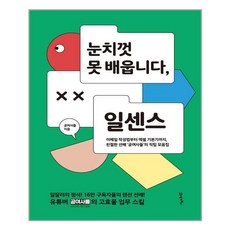 21세기북스 눈치껏 못 배웁니다 일센스 (마스크제공), 단품, 단품