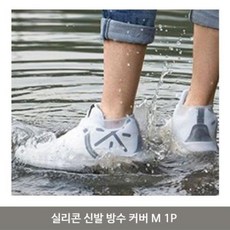 현명한선택스토어_실리콘 신발 방수 커버 M 1P 슈즈 덮개 덧신 커버 방수커버 신발방수커버 레인슈즈 장화 슈즈커버+A현명myeong