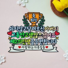 퇴직토퍼 퇴임 정년 은퇴 축하 케이크토퍼, 1개