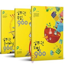 상위권 도형 측정 문제해결 960 P단계 세트 / 시매쓰