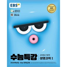 2025 EBS 수능특강 생명과학1, 과학(생명과학1), 고등 3학년