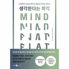 생각한다는착각뇌과학과인지심리학으로풀어낸마음의재해석