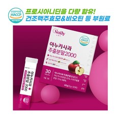 동결건조 아누카사과 추출분말 2000 30포 엑스트랙 파우더 건조 맥주효모 분말스틱 뉴일리