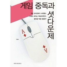 게임중독책셧다운제
