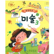 초등학교 미술 3 천재교과서 안금희 교과서 2022년사용 최상급
