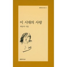 이 시대의 사랑, 문학과지성사, <최승자> 저