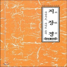 지장경경전과기도법문