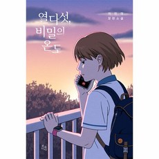 웅진북센 열다섯 비밀의 온도, One color | One Size, 9791192273099