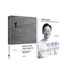 랜덤선물)이재명은 합니다(함께 가는 길은 외롭지 않습니다)+이재명의 나의 소년공 다이어리 전2권, 단품, 단품