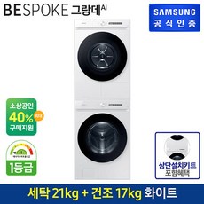 [패키지][직렬설치]삼성 BESPOKE 그랑데 AI 21 kg WF21CB6650BW + 17 kg DV17CB6600BW + 상단 설치 키트 SKK-ANW