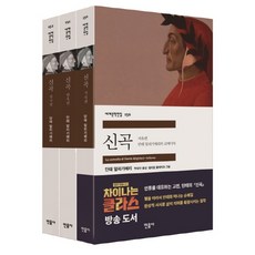 신곡 세트, 민음사