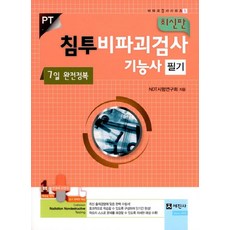 침투비파괴검사기능사 필기(7일 완전정복)