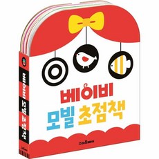 아기초점책모빌
