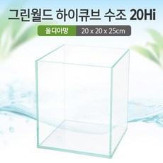 그린월드 20 하이큐브 수조 (올디아망) (20x20x25)+우레탄매트서비스