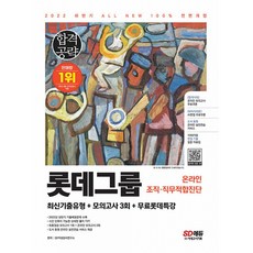 롯데그룹l-tab온라인조직직무적합진단
