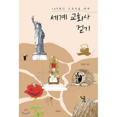 109편의 스토리를 따라 세계 교회사 걷기:, 두란노서원