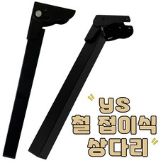 리폼플러스 YS 철접이식상다리 가구다리 낱개판매 서랍장 테이블 책상 식탁 철재 철제 DIY가구, YS철접이식상다리 블랙(1개) - 접이식식탁다리