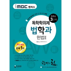 독학사법학과3단계헌법