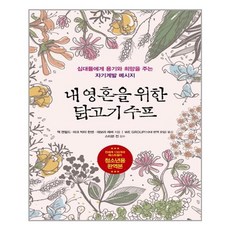 내 영혼을 위한 닭고기 수프 - 십대들에게 용기와 희망을 주는 자기계발 메시지