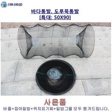 [하나피싱] 도루묵통발 특대(50X90cm) 바다통발 어부통발 대형통발 초대형통발 왕특대 통발 어업용통발 민물통발 문어통발 게통발 우럭통발 통발세트 바다통발세트 바다통발지퍼형