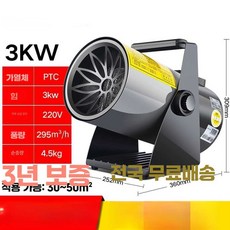 (오구일중대) 산업용온풍기 산업용히터 열풍기 공업용, 상세페이지 참고, 3kW/220V/PTC 스마트형