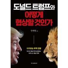 도널드 트럼프와 어떻게 협상할 것인가:다가오는 무역 전쟁 | 타고난 협상가와 상대하는 비즈니스 협상 전략, 한국경제신문사, 안세영