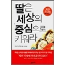 /상태중급/딸은세상의중심으로키워라(단편) 마츠나가노부후미 21세기북스-/일반소설/