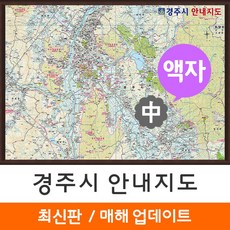 지도코리아 경주시 안내지도 150*111cm 액자 중형