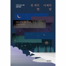 천개의달