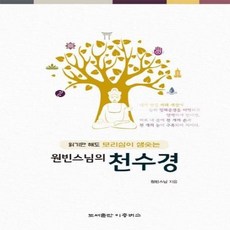 웅진북센 천수경 원빈스님의, One color | One Size@1