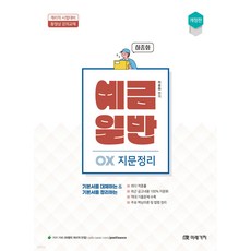 계리직 예금일반 OX 지문정리 하종화 미래가치