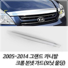 AHC6130842005-2014 그랜드 카니발 크롬 본넷가드 보닛몰딩