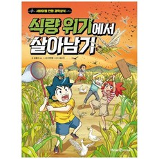 식량위기에서살아남기