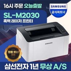 삼성전자 SL-M2030 흑백 레이저 프린터 삼성 에듀 무료 수강 / 빠른 배송 / 토너포함