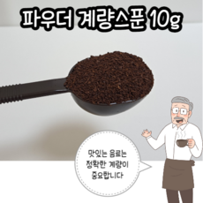 프랜드 국내산 창업 커피용품 파우더 계량스푼 10g, 1개