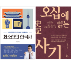 최소한의 한국사 + 오십에 읽는 사기 (전 2권)