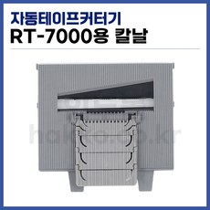 [홍진] 자동 테이프커터 칼집 칼날세트 RT-7000용 (정품), 1세트