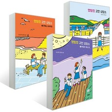 맹탐정 고민 상담소 1~3 세트, 문학동네, 이선주 저