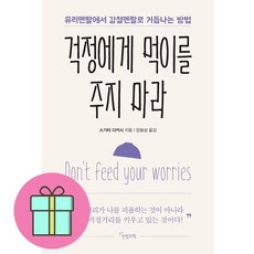 걱정에게 먹이를 주지 마라 + 미니수첩 증정, 스기타 다카시, 한밤의책