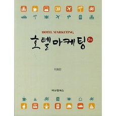 호텔마케팅