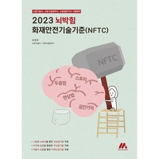 2023 뇌박힘 화재안전기술기준(NFTC), (주)모아팩토리