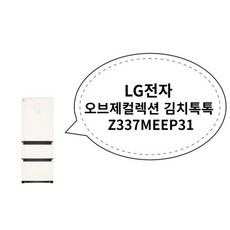 LG전자 오브제컬렉션 김치톡톡 Z337MEEP31