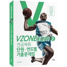 2021전공체육vzonexam모의고사최규훈배움