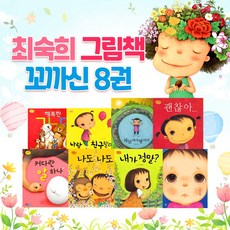 최숙희그림책세트(전8권)