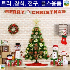 가게오픈행사 사무실 대형성탄트리장식풀세트 정원크리스마트리 마당설치 시청광장, 단일상품