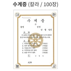 수계증 100장 칼라