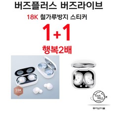 1+1 철가루방지스티커 갤럭시 버즈플러스 버즈라이브 스크래치 방지, 블랙+블랙, 갤럭시버즈라이브