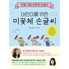 어린이를 위한 미꽃체 손글씨:한글 사랑 반듯한 손글씨