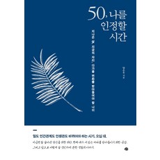 50 나를 인정할 시간:지나온 삶 지금의 자리 다가올 변화를 받아들여야 할 나이, 예문, 양은우
