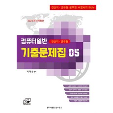 탑스팟 2024 전산직.군무원 컴퓨터일반 기출문제집 (마스크제공)